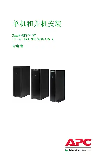 schneider施耐德Smart-UPS VT 10-40 kVA 380_400_415 单机和并机安装